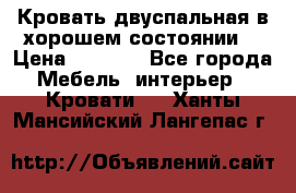 Кровать двуспальная в хорошем состоянии  › Цена ­ 8 000 - Все города Мебель, интерьер » Кровати   . Ханты-Мансийский,Лангепас г.